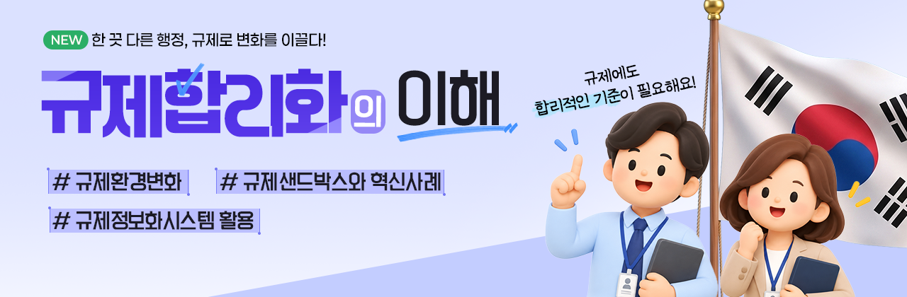규제합리화의 이해